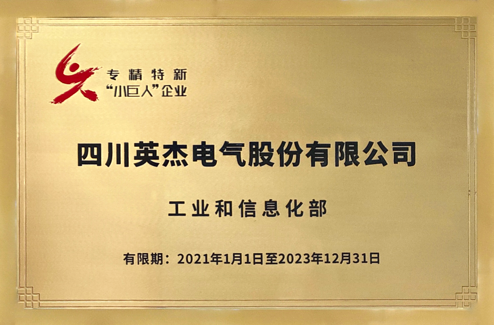 國(guó)家專(zhuān)精特新小巨人企業(yè)