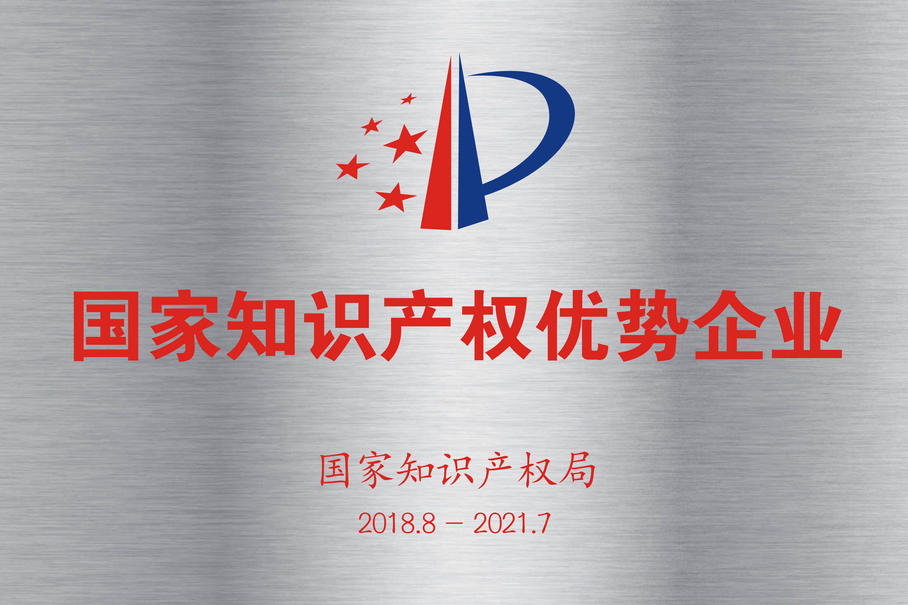 國(guó)家知識(shí)產(chǎn)權(quán)優(yōu)勢(shì)企業(yè)