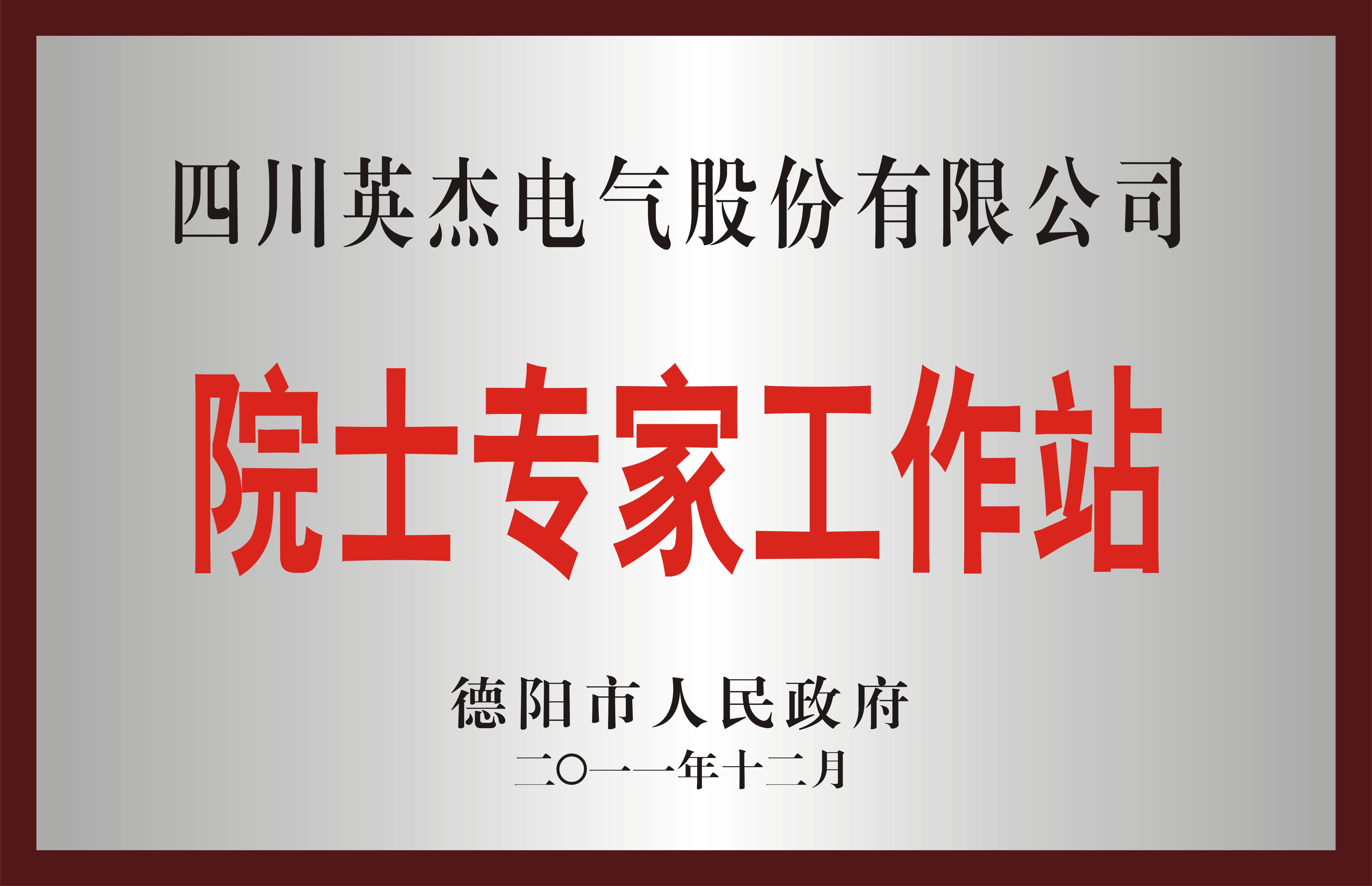 院士專(zhuān)家工作站