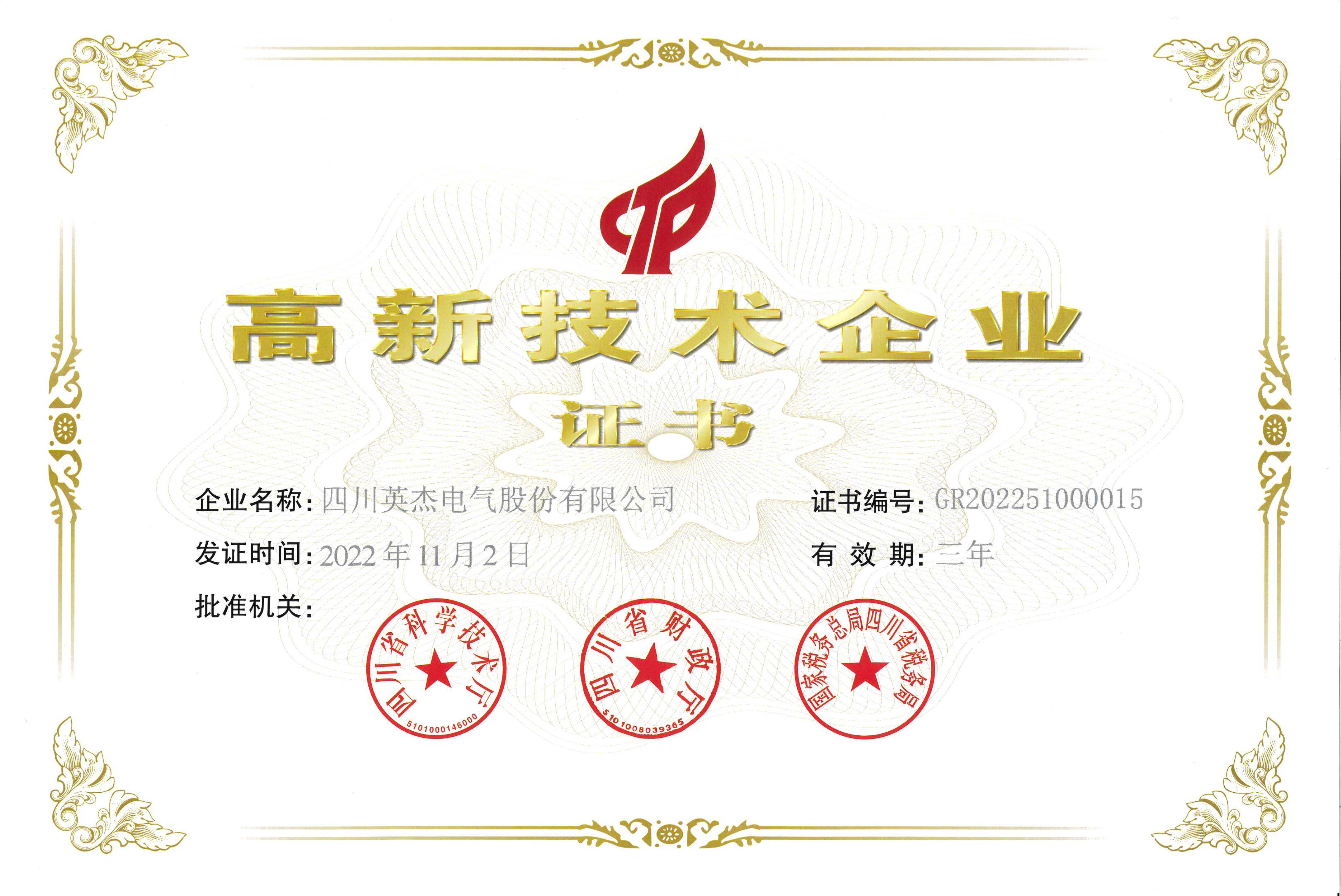 國(guó)家高新技術(shù)企業(yè)